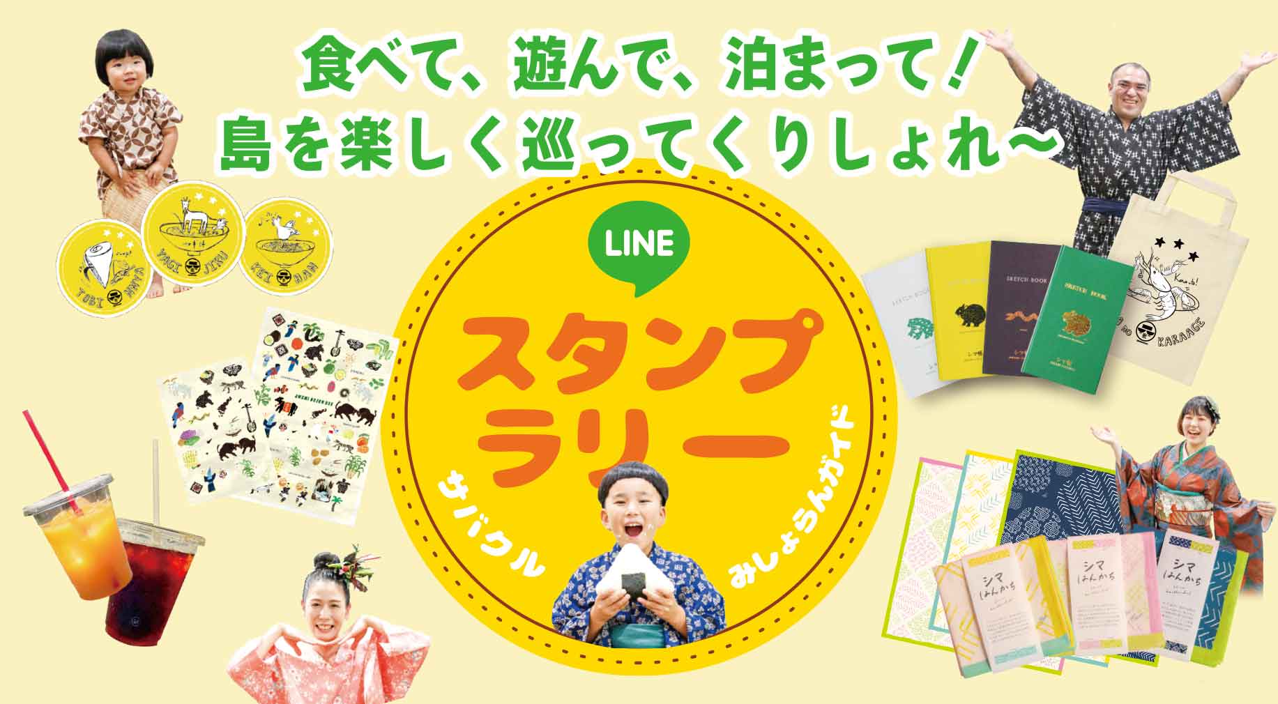 みしょらんガイド2024 スタンプラリーを楽しもう♪ | 奄美の観光