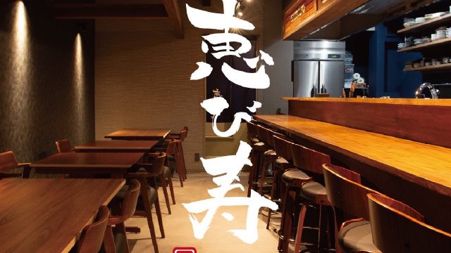 恵び寿 写真
