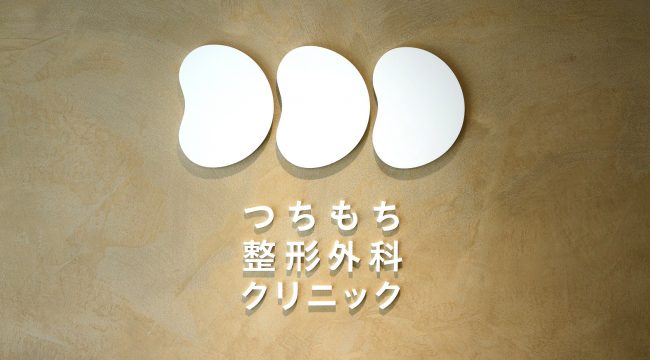 つちもち整形外科クリニック