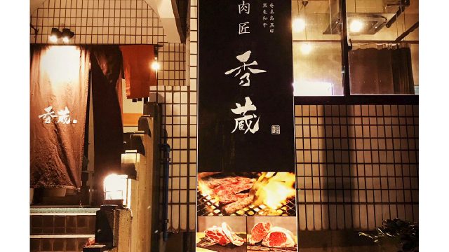 肉匠 秀蔵 写真